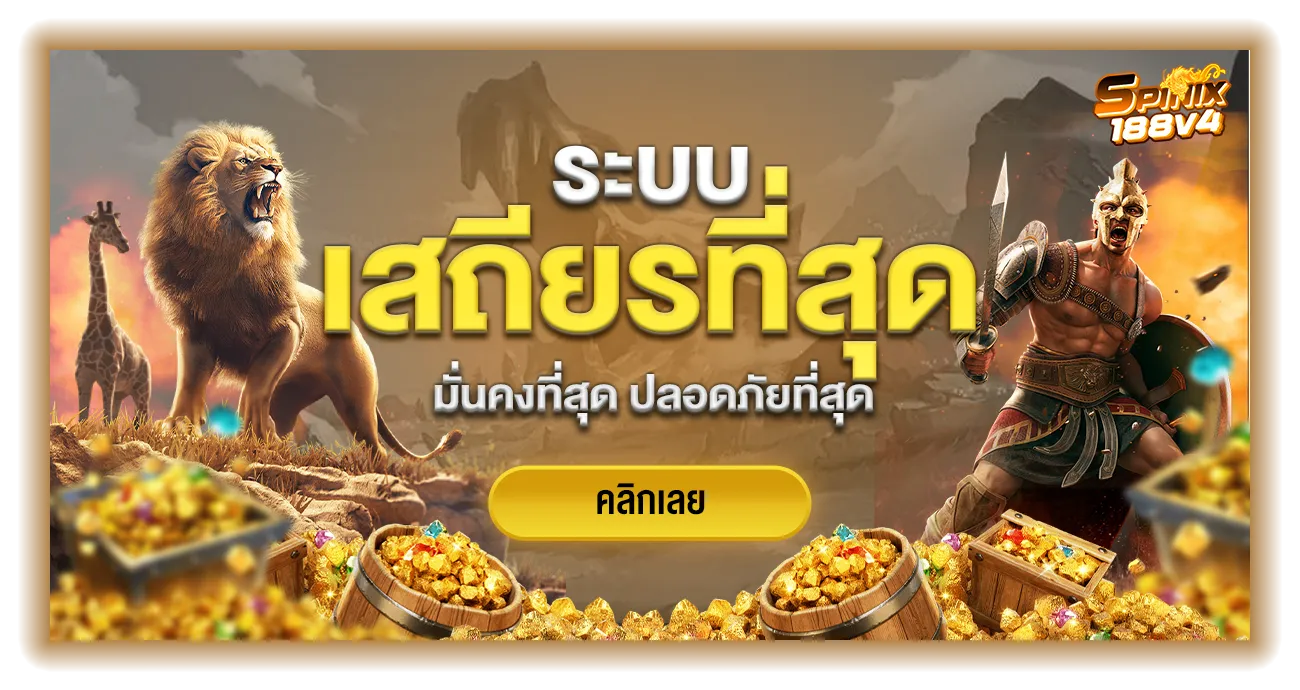 spinix188v4 ทางเข้าเล่น