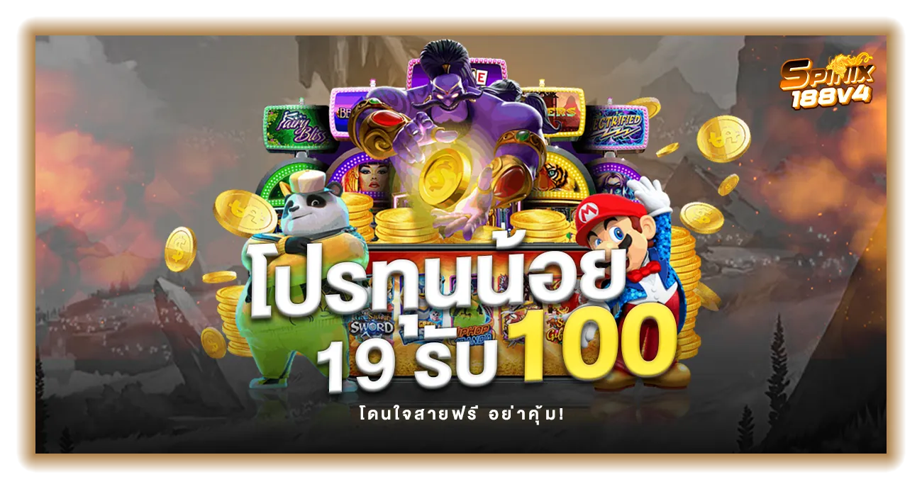 spinix188v4 โปรโมชั่น